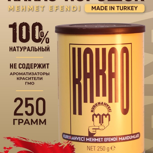 Какао Mehmet Efendi 250 грамм алкализованный