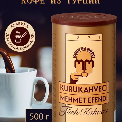 Кофе молотый Mehmet Efendi 0.5 в ж/б